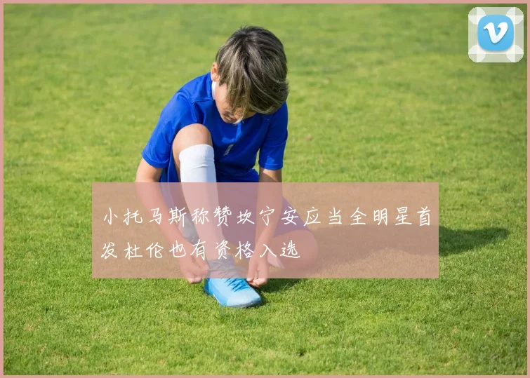 小托马斯称赞坎宁安应当全明星首发杜伦也有资格入选