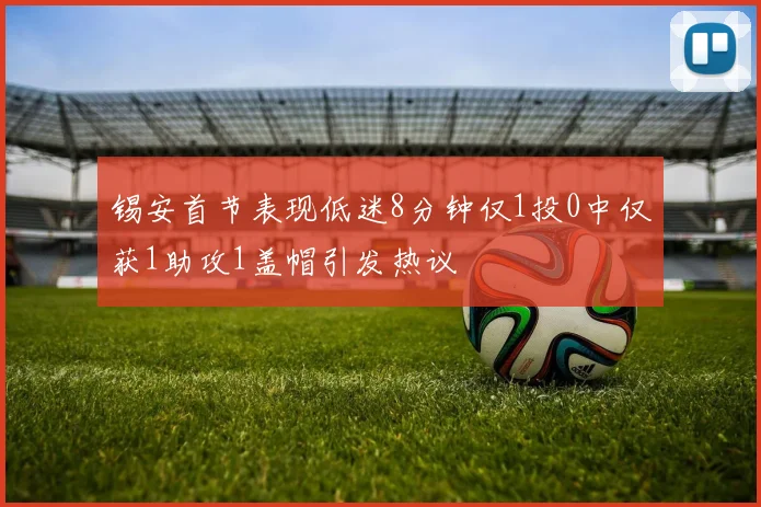 锡安首节表现低迷8分钟仅1投0中仅获1助攻1盖帽引发热议