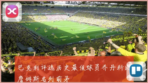 巴克利评选历史最佳球员乔丹科比詹姆斯名列前茅