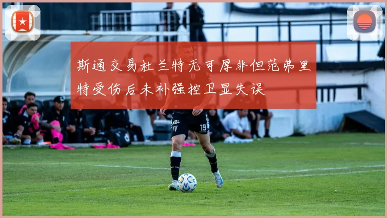 斯通交易杜兰特无可厚非但范弗里特受伤后未补强控卫显失误