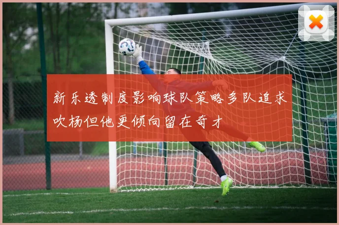 新乐透制度影响球队策略多队追求吹杨但他更倾向留在奇才