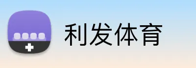 利发体育 logo